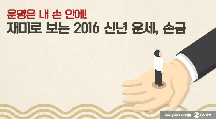 재미로 보는 2016 신년 운세, 손금