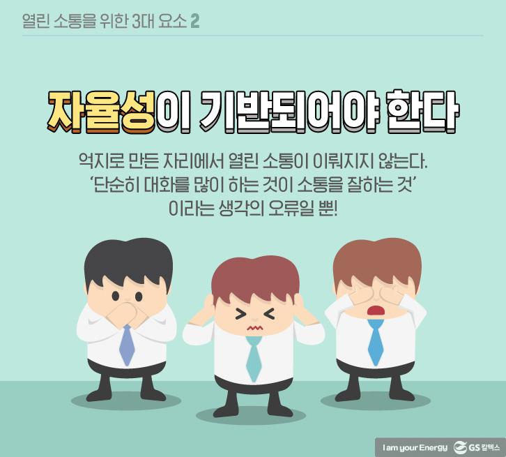 열린 소통이 가능한 조직문화 | Oct themestroy 07 1