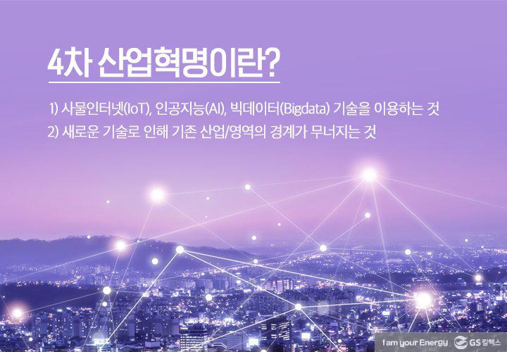 Digital Transformation을 향한 기업 혁신의 사례 | 2018Feb GSConAir 02 1