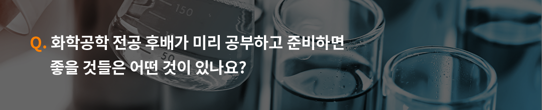 전공으로 보는 GS칼텍스 엔지니어1 : 화학공학