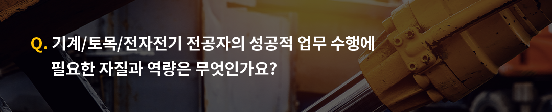 전공으로 보는 GS칼텍스 엔지니어 4 : 기계/토목/전자전기