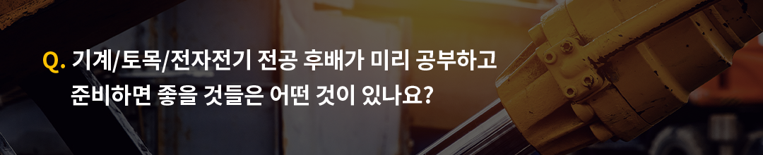 전공으로 보는 GS칼텍스 엔지니어 4 : 기계/토목/전자전기