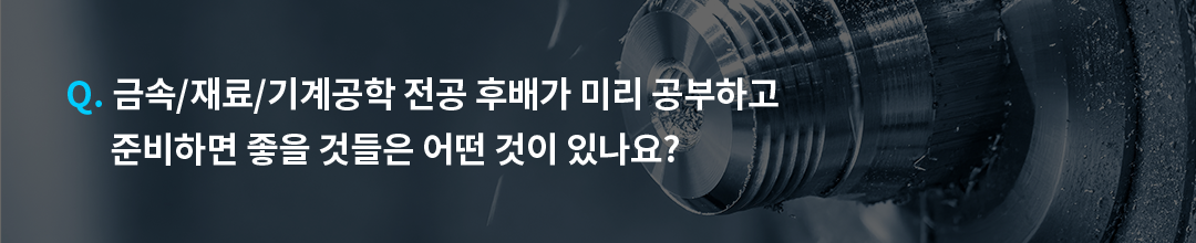 전공으로 보는 GS칼텍스 엔지니어 2 : 금속/재료/기계공학