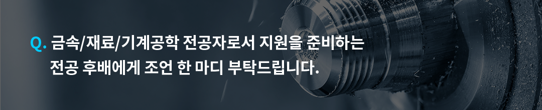 전공으로 보는 GS칼텍스 엔지니어 2 : 금속/재료/기계공학