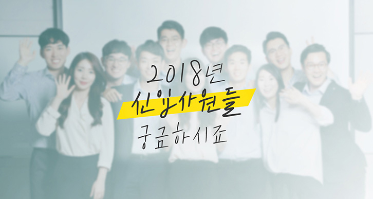 정변의 아이콘, 2018 상반기 신입사원 11인들의 5글자 자기소개! | magazine newrecruits fiveword 0012 1