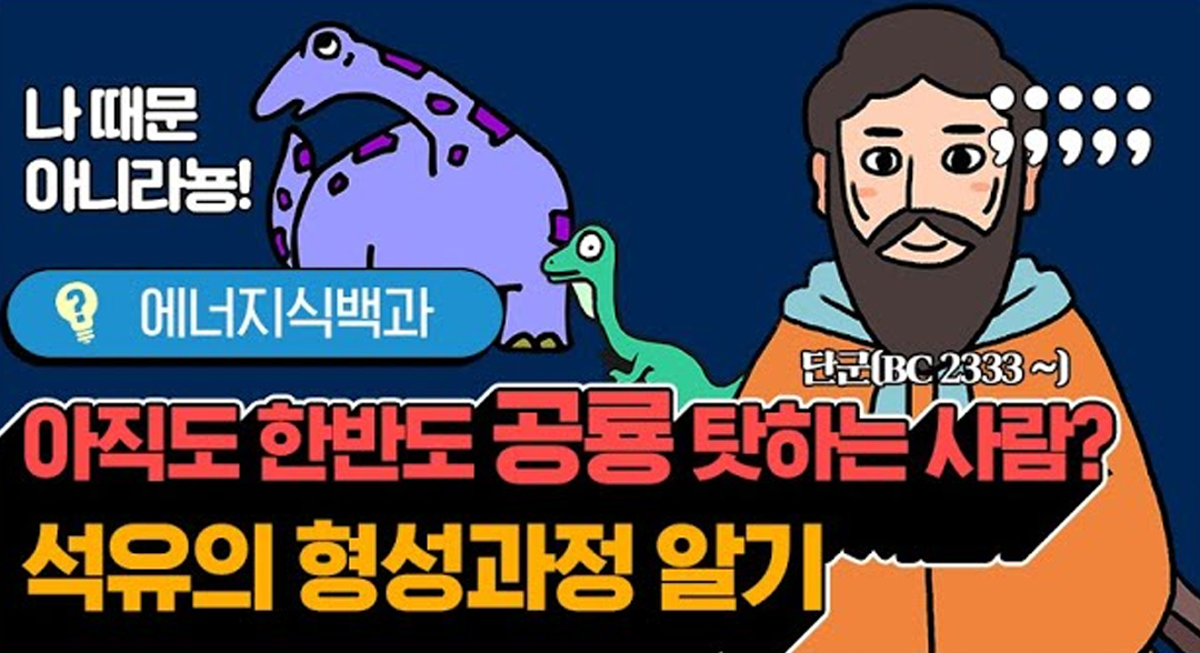 [에너지식백과] 석유는 어떻게 형성되었을까 | 20180927 01 00 F