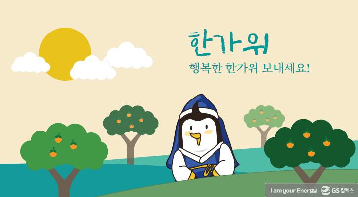 센스있는 추석 인사말이 궁금하다면? | GSC BP MH life energy chuseok greeting message 1 1