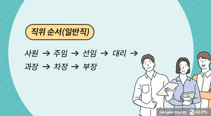 [생활 속 에너지] 직위? 직책?! 직장 내 호칭 완전 정복! | GSC BP MH energy life company position 20190117 02 1