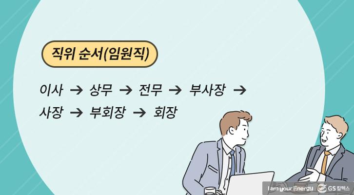 [생활 속 에너지] 직위? 직책?! 직장 내 호칭 완전 정복! | GSC BP MH energy life company position 20190117 03 2