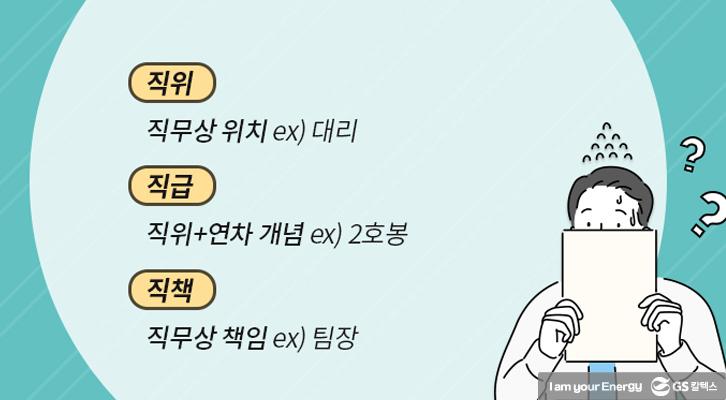 [생활 속 에너지] 직위? 직책?! 직장 내 호칭 완전 정복! | GSC BP MH life energy company position 20190117 01 1 1