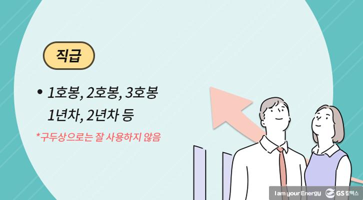 [생활 속 에너지] 직위? 직책?! 직장 내 호칭 완전 정복! | GSC BP MH life energy company position 20190117 04 1