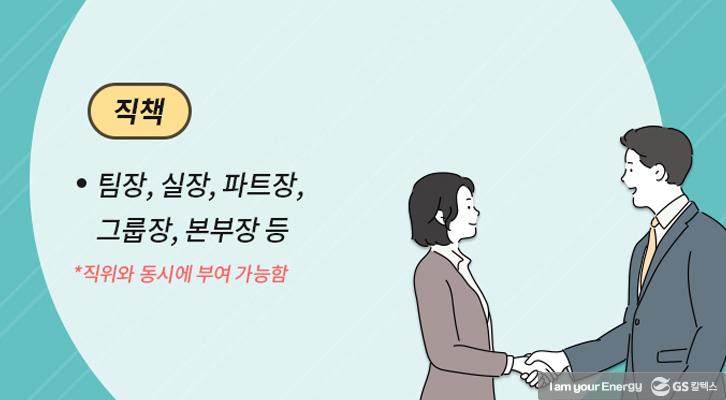 [생활 속 에너지] 직위? 직책?! 직장 내 호칭 완전 정복! | GSC BP MH life energy company position 20190117 05 1