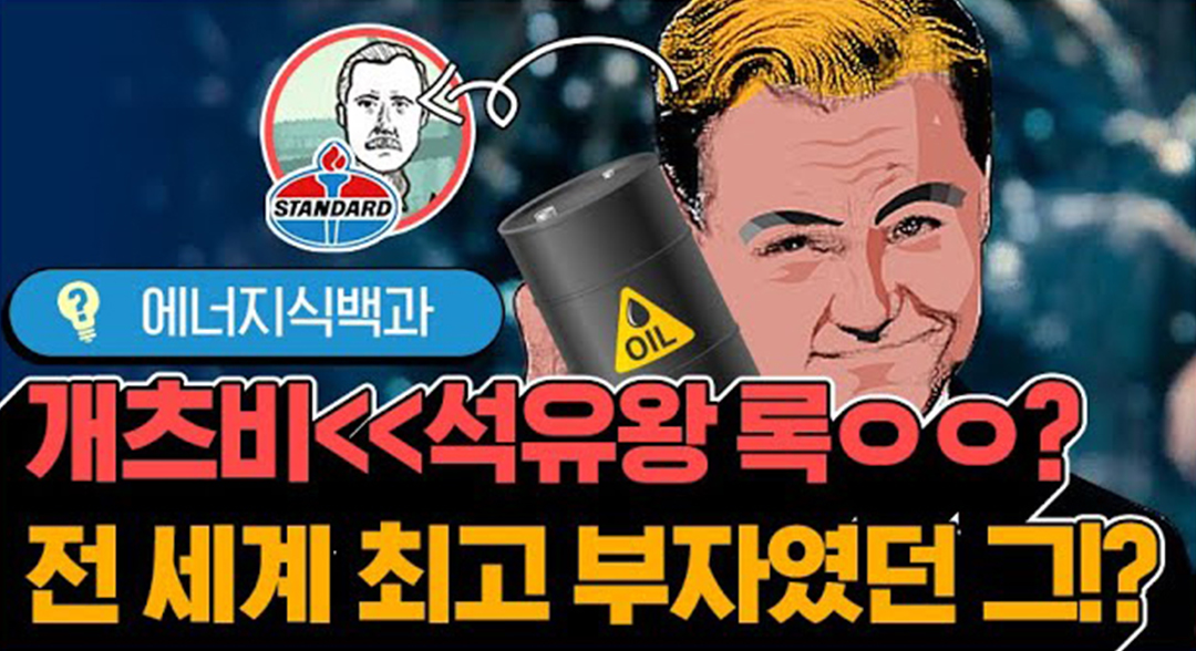 [에너지식백과] 석유왕 록펠러와 현대 석유산업의 시작 | 20190214 01 00 F