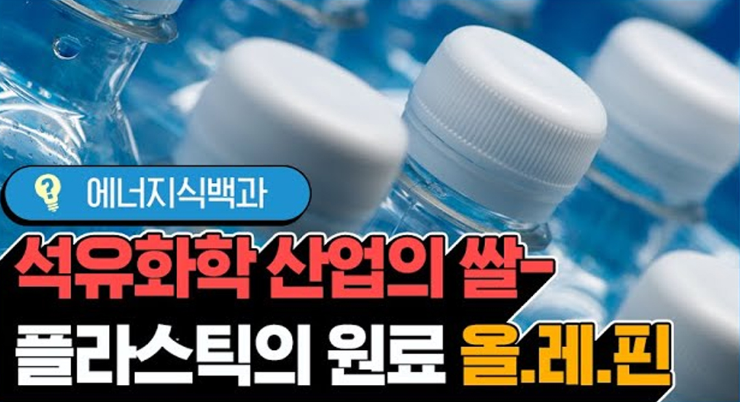 [에너지식백과] 매일 쓰고 있는 플라스틱의 원료, 올레핀 | 20190306 01 00 F