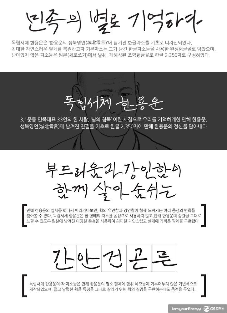 독립운동가 글씨체를 내 손으로, '독립서체' : 윤봉길 서체, 한용운 서체 | GSC BS MH the energy of independence fighters 20190228 07