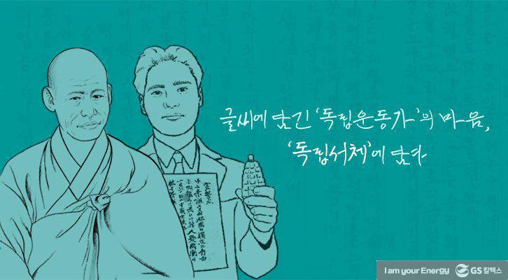 독립운동가 글씨체를 내 손으로, '독립서체' : 윤봉길 서체, 한용운 서체 | GSC BS MH the energy of independence fighters 20190306 00 1