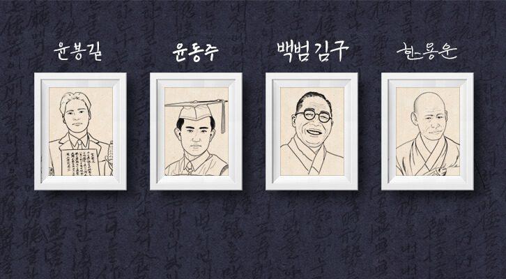 독립서체 윤봉길, 윤동주, 백범김구, 한용운