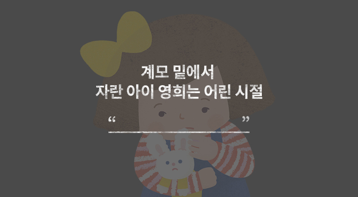 편견 없는 세상을 꿈꾸다 '마음이음동화'