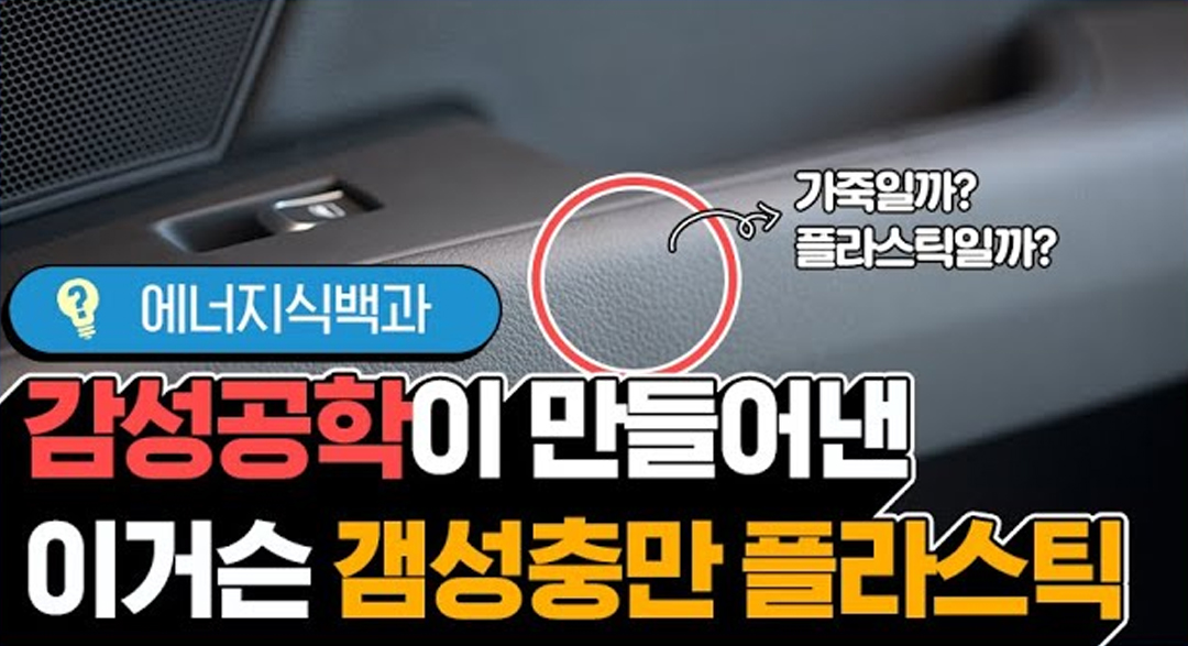 [에너지식백과] 가죽 느낌의 감성 플라스틱, 고강성TPE | 20190702 01 00 F