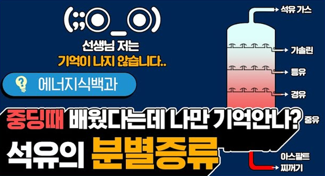 [에너지식백과] 휘발유, 경유, 아스팔트? 다양한 석유 제품이 존재하는 이유, 분별 증류 | 20190827 01 00 F