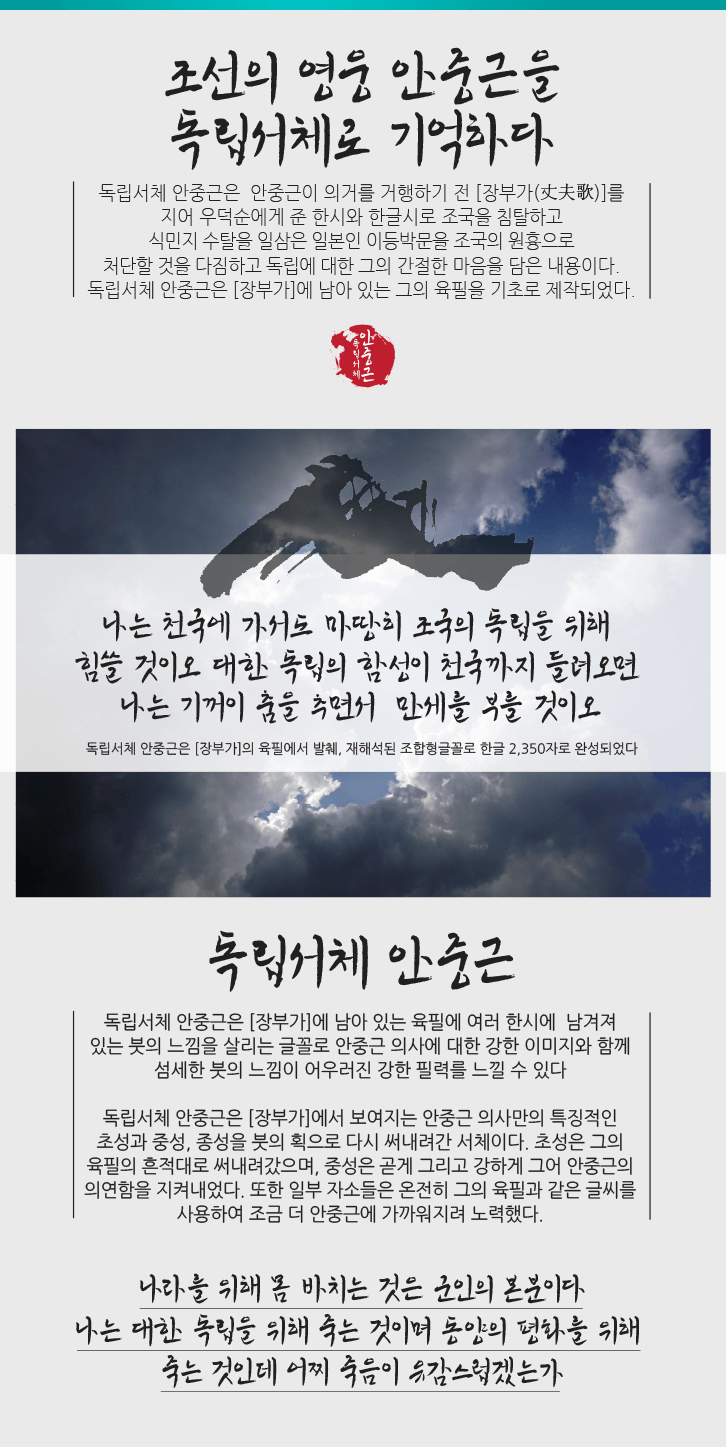 영웅 안중근의 독립정신을 독립서체에 담다 | the energy of independence fighters ajg 04 1