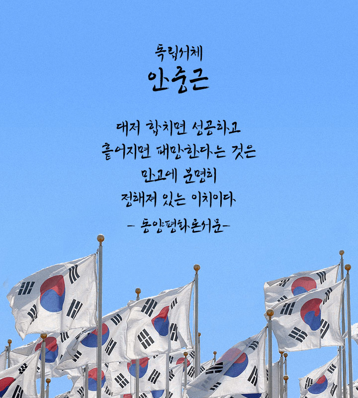 영웅 안중근의 독립정신을 독립서체에 담다 | the energy of independence fighters ajg 07 1