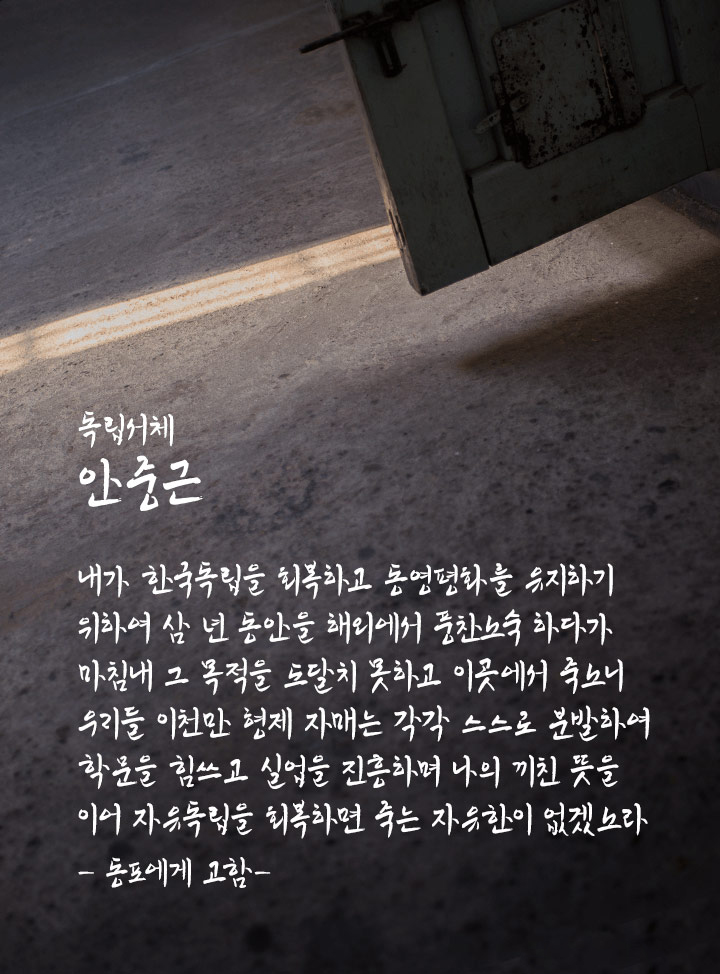 영웅 안중근의 독립정신을 독립서체에 담다 | the energy of independence fighters ajg 08 1