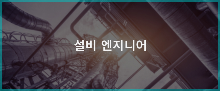 GS칼텍스 엔지니어 직무 소개 - 화학공학, 설비, IT | GSC BS MH 20180327 recruit engineer hr03 facility