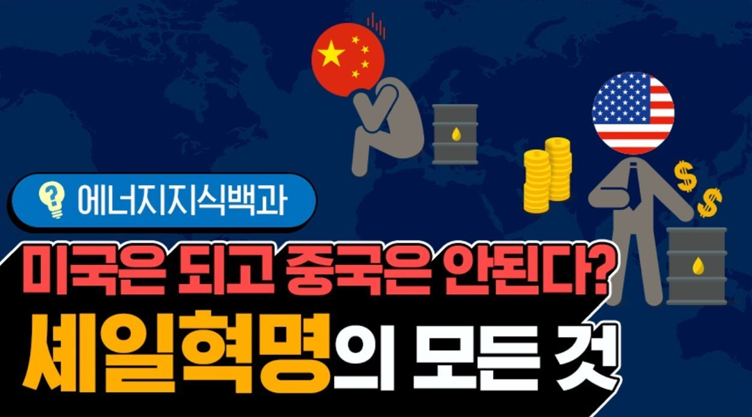 [에너지식백과] 셰일혁명은 어떻게 일어났을까? | 20191030 05 00 F