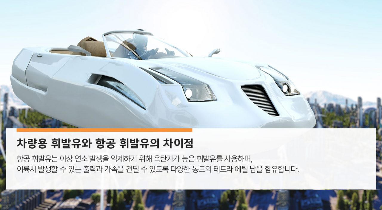 [에너지라이프] 항공기 운항에 최적화된 특수 연료, 항공유 | GSC MH product jetfuel 201909 03