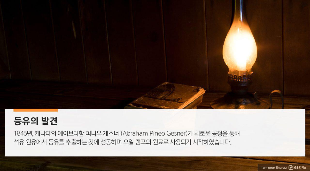 [에너지라이프] 깜깜했던 밤을 환히 밝혀준 등유 | GSC MH energylife product kerosene 201910 02 1