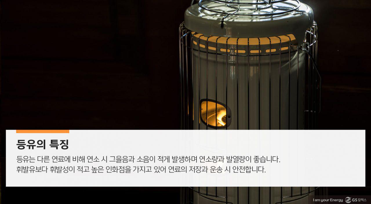 [에너지라이프] 깜깜했던 밤을 환히 밝혀준 등유 | GSC MH energylife product kerosene 201910 03 1