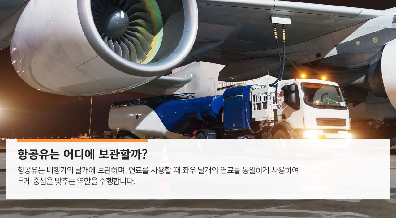 [에너지라이프] 항공기 운항에 최적화된 특수 연료, 항공유 | GSC MH product jetfuel 201909 04