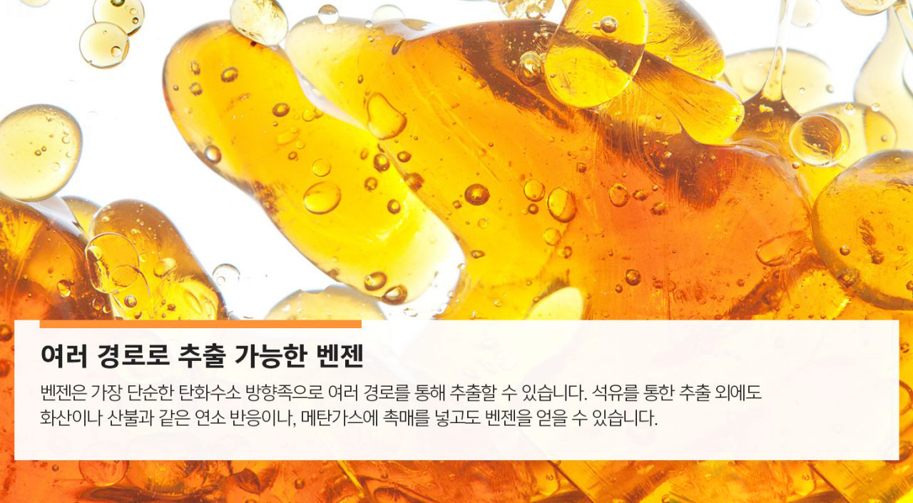 [에너지라이프] 산업화 시대의 안정적인 원료 벤젠 | GSC MH energylife product benzene 201911 04 1