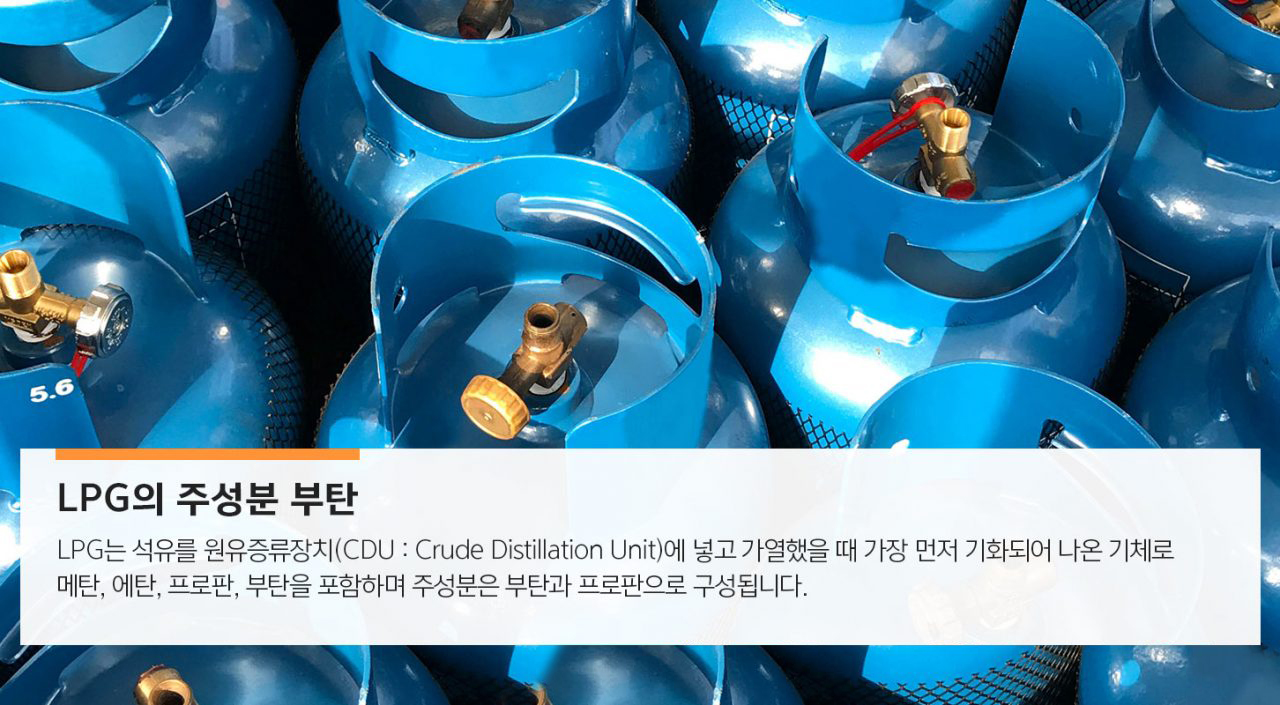 [에너지라이프] 자동차도 이끄는 LPG의 숨겨진 정체, 부탄 | GSC MH energylife product butane 201911 02 2