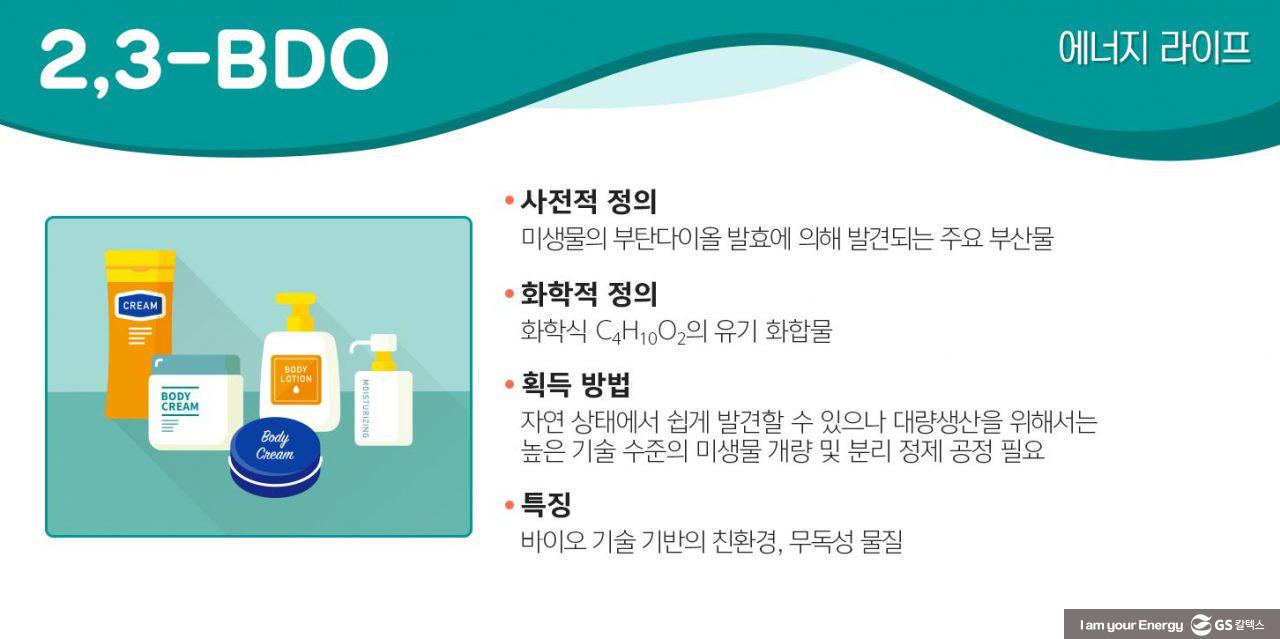 [에너지라이프] 순하고 안전한 친환경 화장품 원료, 2,3-부탄다이올 | GSC MH energylife product 23bdo 20200109 1 1 1