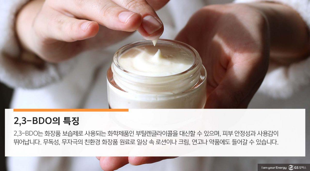 [에너지라이프] 순하고 안전한 친환경 화장품 원료, 2,3-부탄다이올 | GSC MH energylife product 23bdo 20200109 2 1