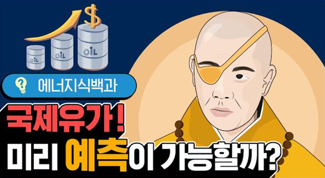 [에너지식백과] 국제유가는 어떻게 결정 될까? | 20200103 03 00 F