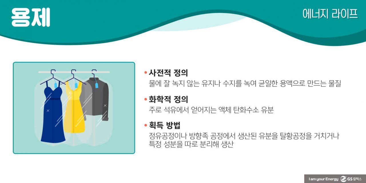 [에너지라이프] 깨끗한 옷 반짝이는 광택을 만드는 숨은 조력자, 용제 | GSC MH energylife product solvent 20200109 1 1