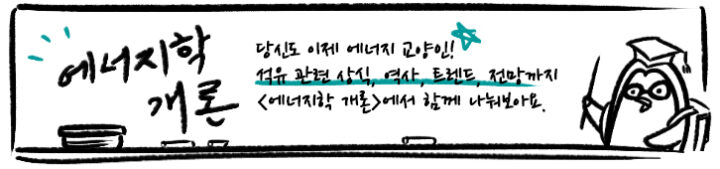 [에너지학개론] 제6강.석유 산업의 중류 부문은 무슨 일을 할까? | title banner introduction to energy
