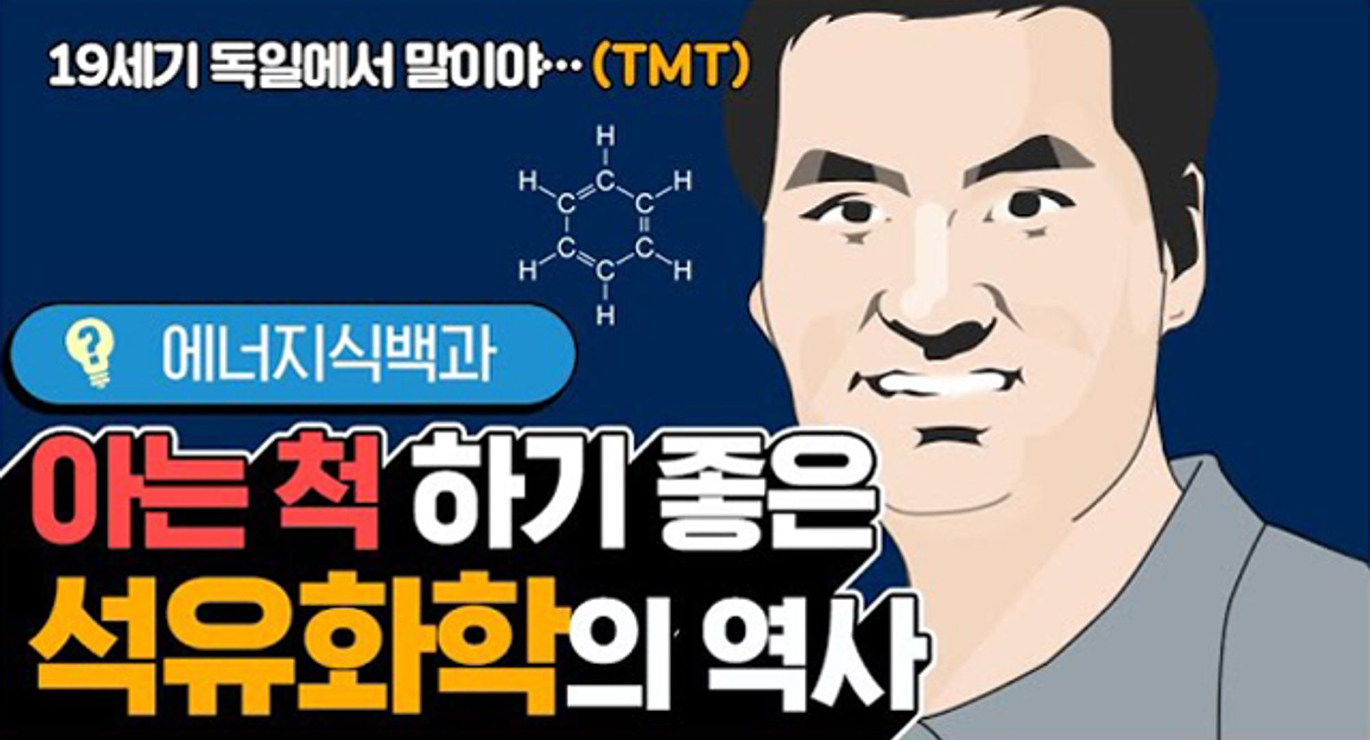 [에너지식백과] 당신이 몰랐던 석유화학의 역사와 제품들 | video petrochemical history and products 202002 F