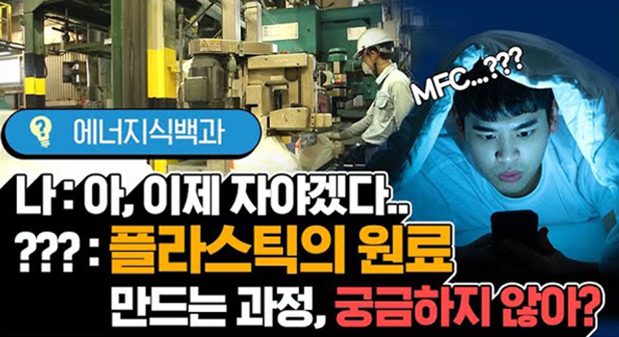 [에너지식백과] 플라스틱의 재료 올레핀을 만드는 MFC 공정! | video mfc process the origin source of olefin for plastic 202004 F