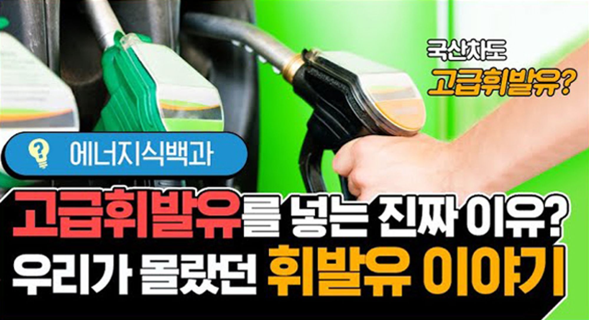 [에너지식백과] 휘발유, 우리 곁의 가장 익숙한 에너지원 | video energylife gasoline most familiar energy source by us F