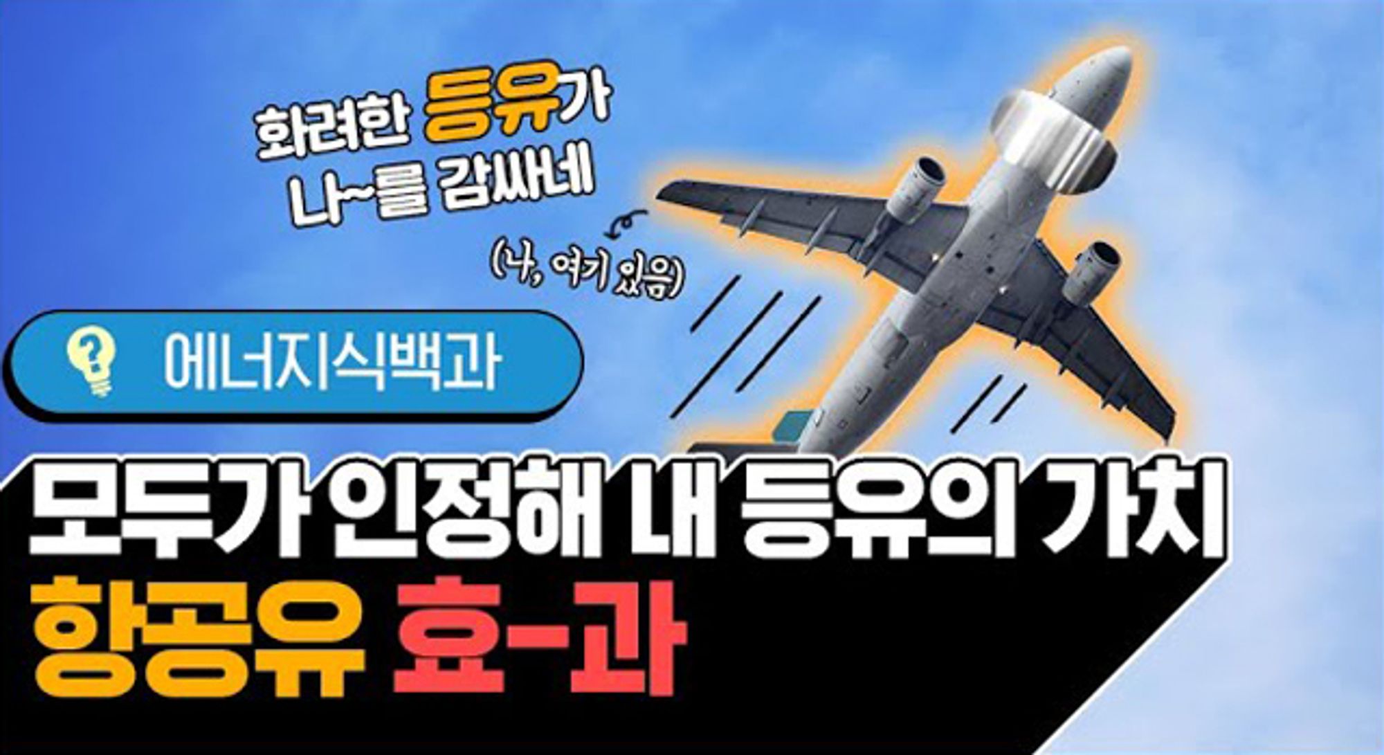 [에너지식백과] 안전한 비행을 끝까지 책임져 줄 연료, 항공유 | video energylife jetfuel for safe flight 202006 F