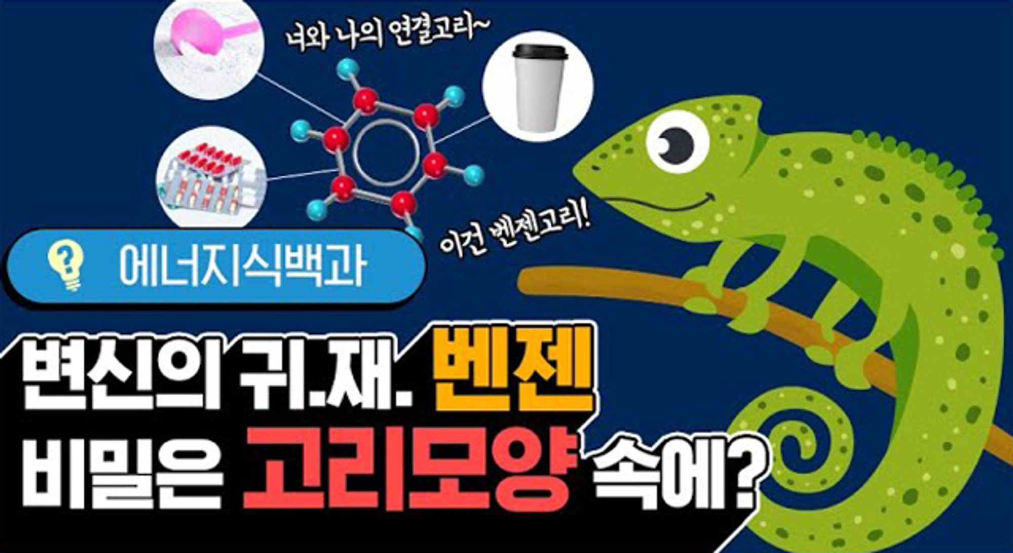 [에너지식백과] 미스터리의 주인공에서 변신의 귀재가 되다, 벤젠 | video energylife main actor of mystery to disguise master benzene 202006 F