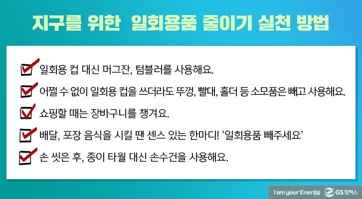 [지구를 위한 탄소 다이어트] 일상 속 일회용품을 줄이는 습관