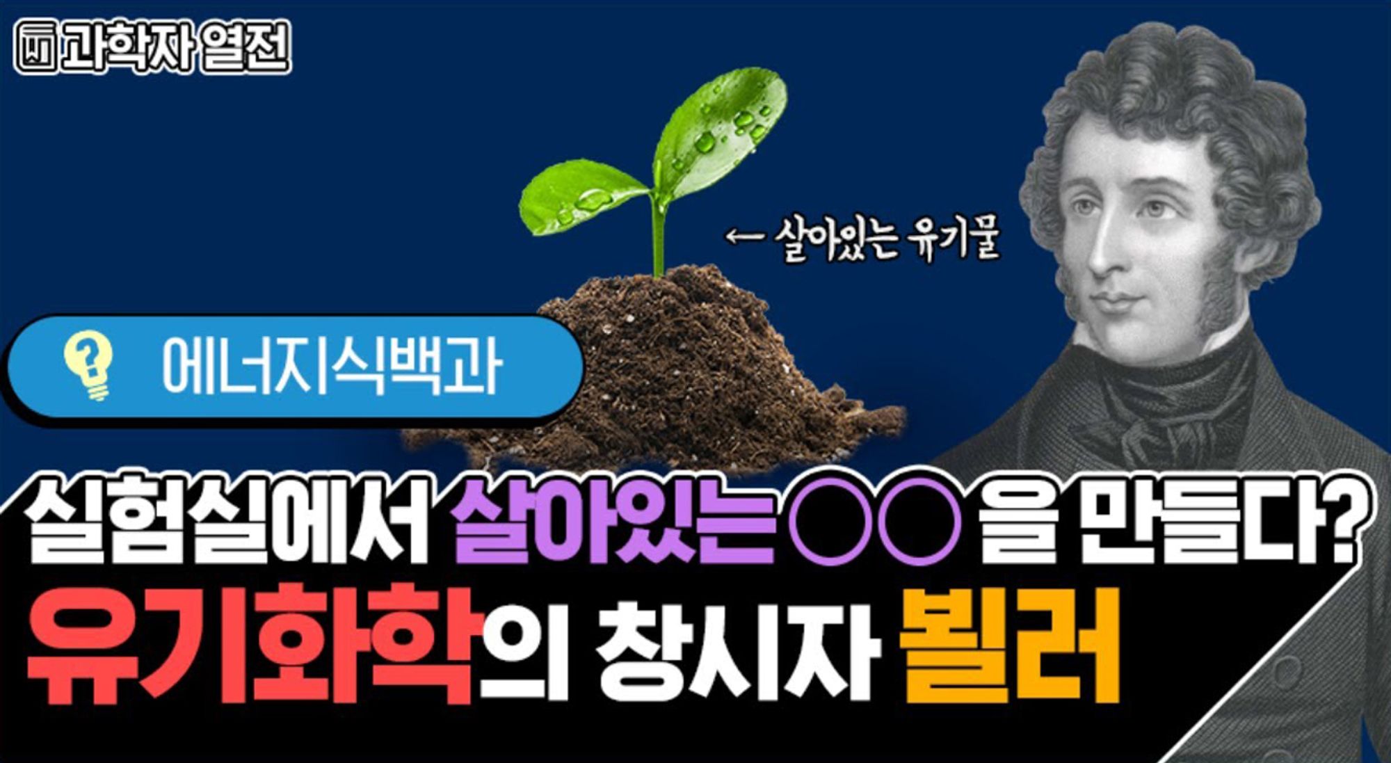 [에너지식백과] 과학자열전 – 프리드리히 뵐러 | video scientist biography friedrich wohler 202007 F