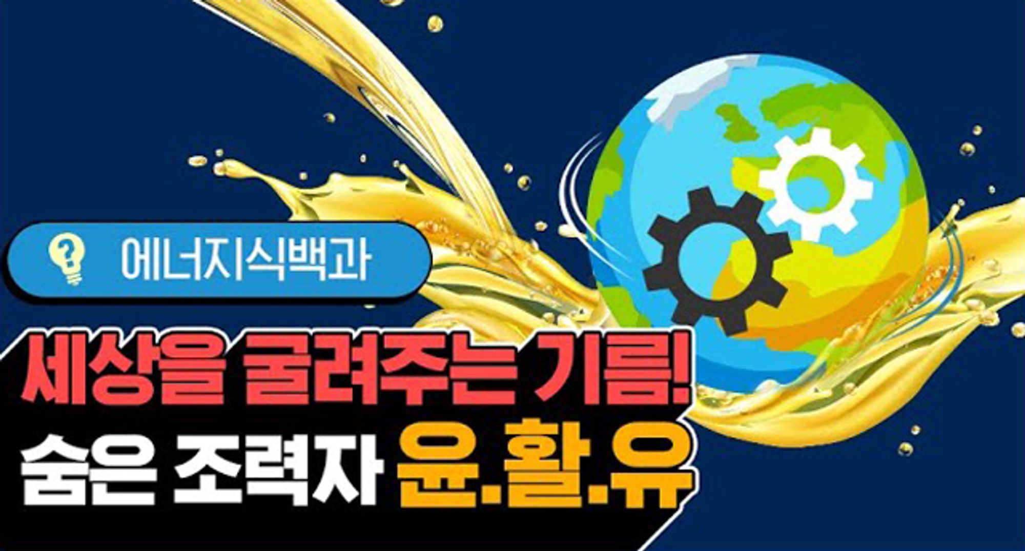 [에너지식백과] 산업혁명이 성공할 수 있었던 이유, 윤활유 | video energylife why industrial revolution succeeded lubricant 202009 F