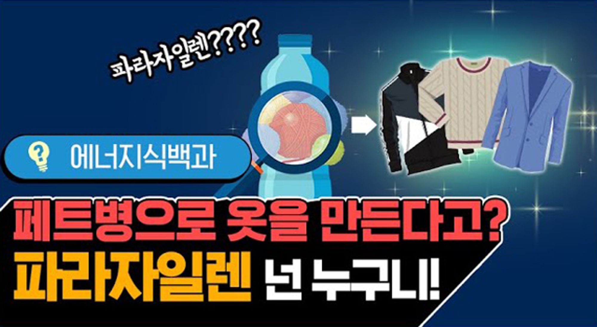 [에너지식백과] 재활용 페트병으로 옷을 만들 수 있는 이유, 파라자일렌 | video energylife reason why pet is recyclable into clothes