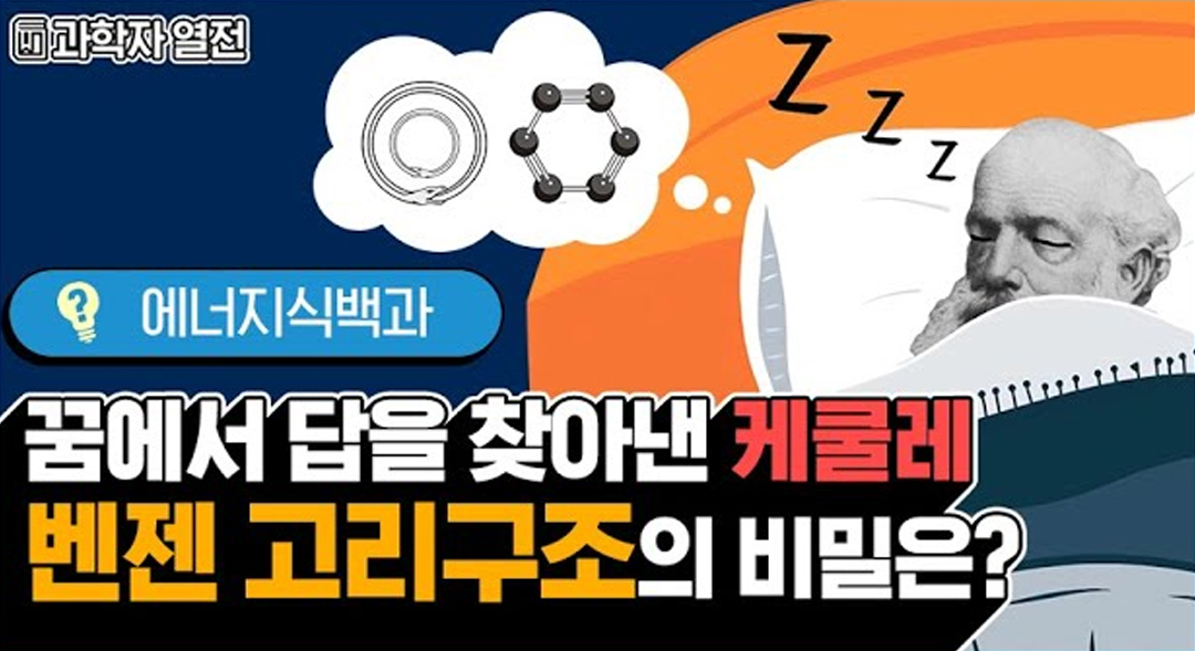 [에너지식백과] 과학자열전 - 아우구스트 케쿨레 | 20201204 01 00 F 1 1